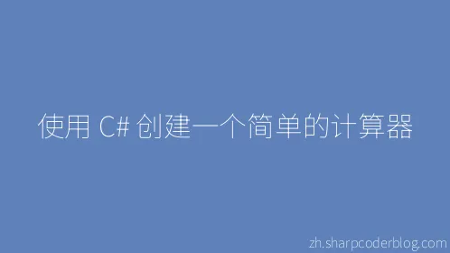 使用 C# 创建一个简单的计算器 - Thumbnail