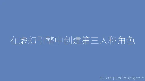 在虚幻引擎中创建第三人称角色 - Thumbnail