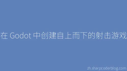 在 Godot 中创建自上而下的射击游戏 - Thumbnail