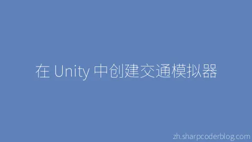 在 Unity 中创建交通模拟器 - Thumbnail