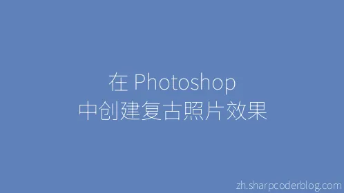 在 Photoshop 中创建复古照片效果 - Thumbnail