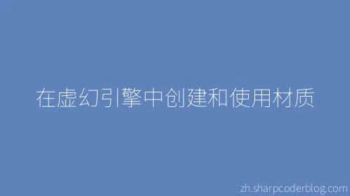 在虚幻引擎中创建和使用材质 - Thumbnail