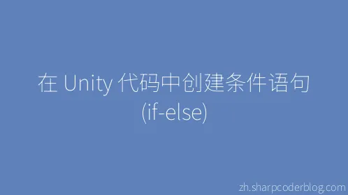 在 Unity 代码中创建条件语句 (if-else) - Thumbnail