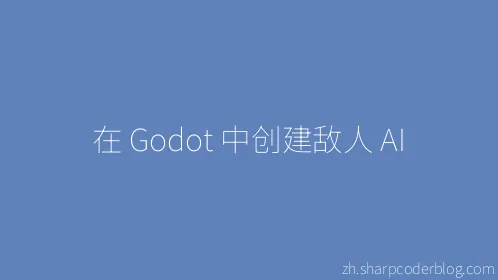 在 Godot 中创建敌人 AI - Thumbnail