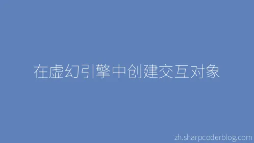 在虚幻引擎中创建交互对象 - Thumbnail