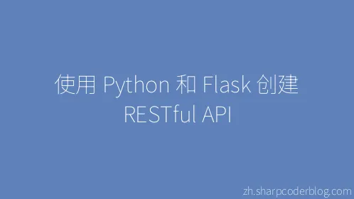 使用 Python 和 Flask 创建 RESTful API - Thumbnail