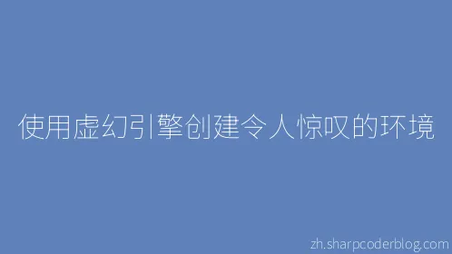 使用虚幻引擎创建令人惊叹的环境 - Thumbnail