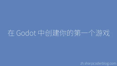 在 Godot 中创建你的第一个游戏 - Thumbnail