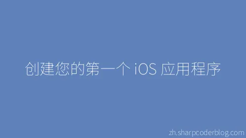 创建您的第一个 iOS 应用程序 - Thumbnail
