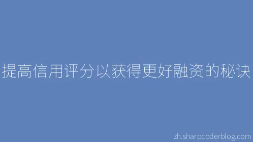 提高信用评分以获得更好融资的秘诀 - Thumbnail