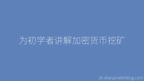 为初学者讲解加密货币挖矿 - Thumbnail