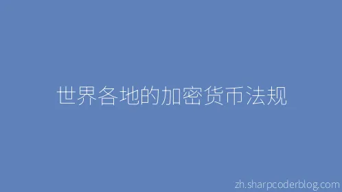 世界各地的加密货币法规 - Thumbnail