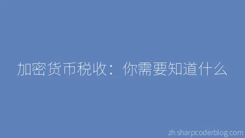 加密货币税收：你需要知道什么 - Thumbnail