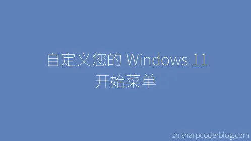自定义您的 Windows 11 开始菜单 - Thumbnail