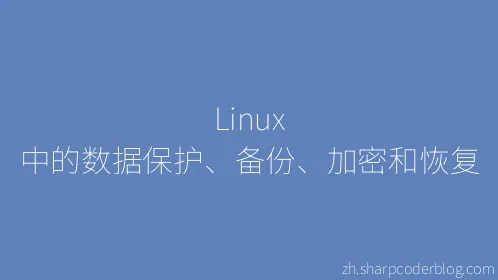 Linux 中的数据保护、备份、加密和恢复 - Thumbnail