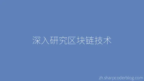 深入研究区块链技术 - Thumbnail