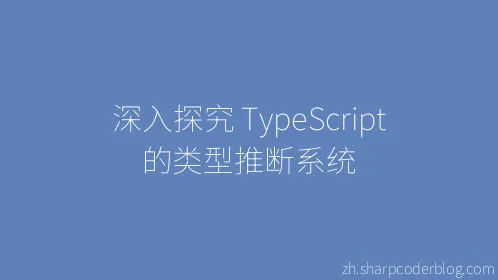深入探究 TypeScript 的类型推断系统 - Thumbnail