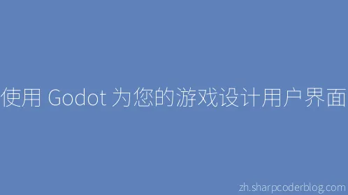 使用 Godot 为您的游戏设计用户界面 - Thumbnail