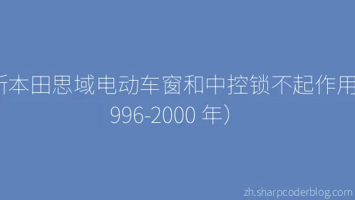 诊断本田思域电动车窗和中控锁不起作用（1996-2000 年） - Thumbnail