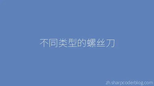 不同类型的螺丝刀 - Thumbnail