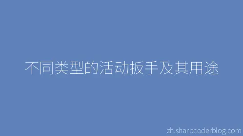 不同类型的活动扳手及其用途 - Thumbnail