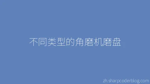 不同类型的角磨机磨盘 - Thumbnail