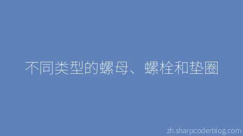 不同类型的螺母、螺栓和垫圈 - Thumbnail