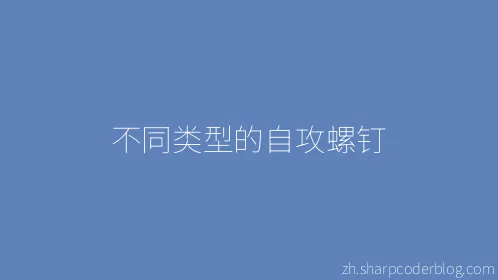 不同类型的自攻螺钉 - Thumbnail