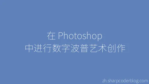 在 Photoshop 中进行数字波普艺术创作 - Thumbnail