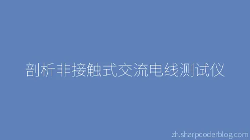 剖析非接触式交流电线测试仪 - Thumbnail