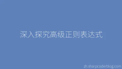 深入探究高级正则表达式 - Thumbnail
