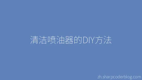 清洁喷油器的DIY方法 - Thumbnail