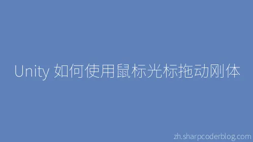 Unity 如何使用鼠标光标拖动刚体 - Thumbnail