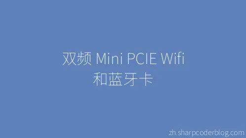 双频 Mini PCIE Wifi 和蓝牙卡 - Thumbnail