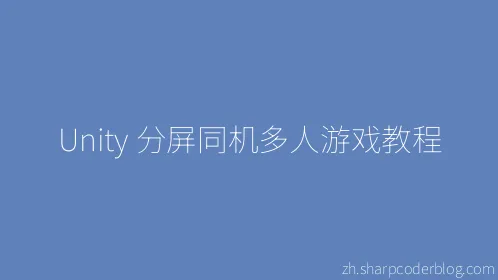 Unity 分屏同机多人游戏教程 - Thumbnail