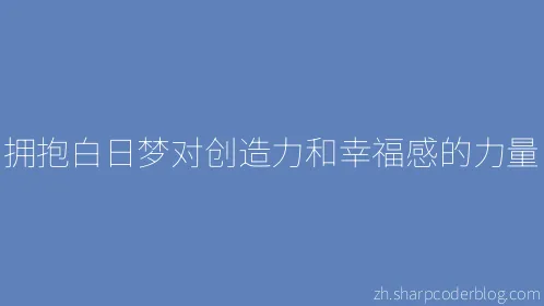 拥抱白日梦对创造力和幸福感的力量 - Thumbnail