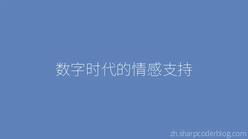 数字时代的情感支持 - Thumbnail