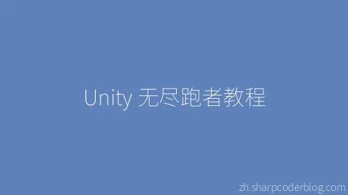 Unity 无尽跑者教程 - Thumbnail