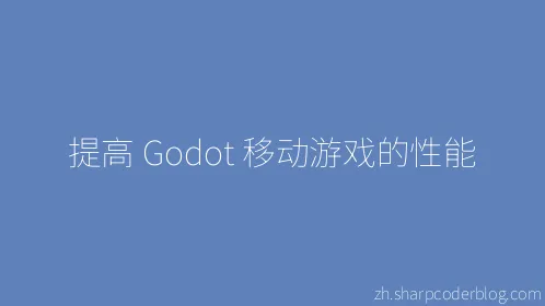 提高 Godot 移动游戏的性能 - Thumbnail