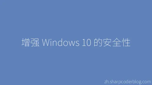 增强 Windows 10 的安全性 - Thumbnail