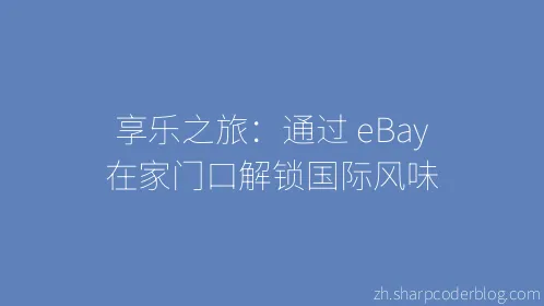 享乐之旅：通过 eBay 在家门口解锁国际风味 - Thumbnail