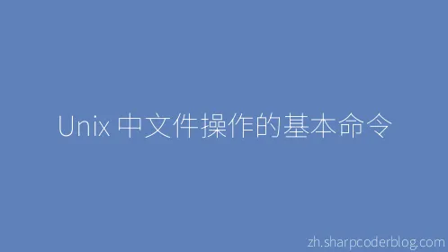 Unix 中文件操作的基本命令 - Thumbnail