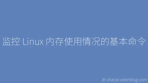 监控 Linux 内存使用情况的基本命令 - Thumbnail