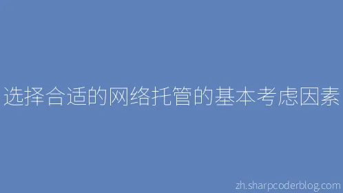 选择合适的网络托管的基本考虑因素 - Thumbnail