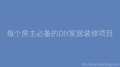 每个房主必备的DIY家居装修项目 - Thumbnail