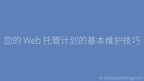 您的 Web 托管计划的基本维护技巧 - Thumbnail