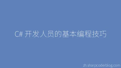 C# 开发人员的基本编程技巧 - Thumbnail