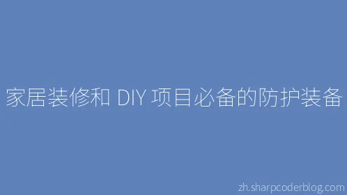 家居装修和 DIY 项目必备的防护装备 - Thumbnail