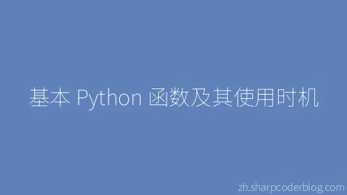 基本 Python 函数及其使用时机 - Thumbnail
