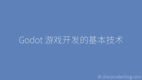 Godot 游戏开发的基本技术 - Thumbnail